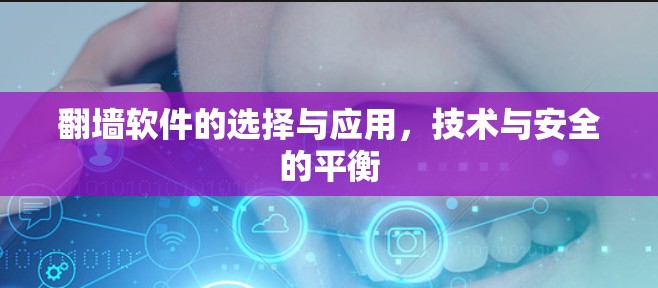 翻墙软件的选择与应用，技术与安全的平衡