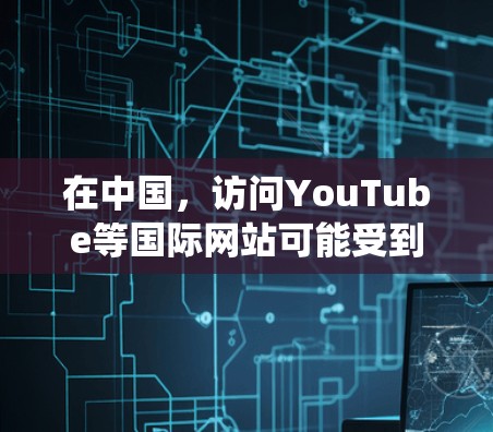 在中国，访问YouTube等国际网站可能受到地区限制。如果你想绕过这些限制，可以尝试以下几种方法