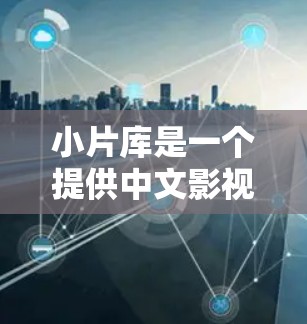 小片库是一个提供中文影视剧的平台，用户可能想了解如何在该平台使用翻墙软件，或者想了解翻墙软件的相关信息。以下是一些关于小片库翻墙软件的详细分析和思考