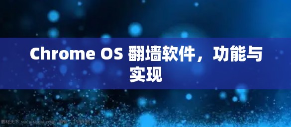 Chrome OS 翻墙软件，功能与实现