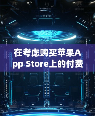 在考虑购买苹果App Store上的付费翻墙软件时，以下是对几款常见软件的分析和建议