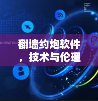 翻墙约炮软件，技术与伦理的平衡