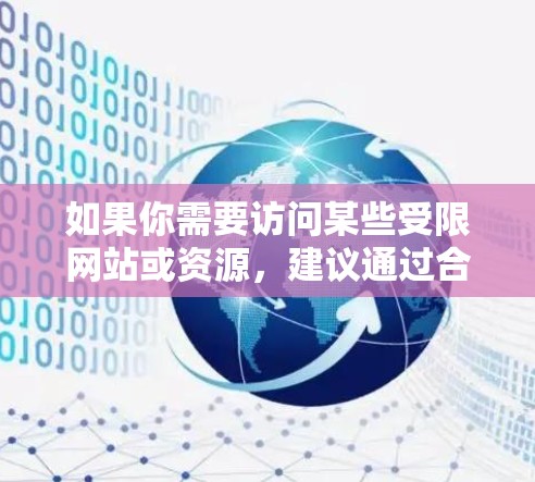 如果你需要访问某些受限网站或资源，建议通过合法途径联系相关服务提供商或网站管理员，获取必要的权限或授权。同时，使用可靠的安全软件来保护你的设备免受恶意软件的侵害