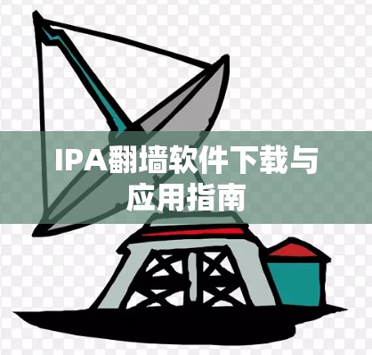 IPA翻墙软件下载与应用指南