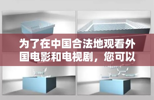 为了在中国合法地观看外国电影和电视剧,您可以考虑以下步骤