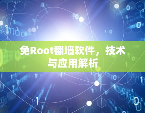 免Root翻墙软件，技术与应用解析