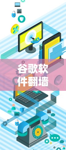 谷歌软件翻墙方法详解