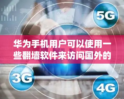 华为手机用户可以使用一些翻墙软件来访问国外的社交媒体,如Instagram。不过,需要注意的是,使用翻墙软件可能会涉及到法律和安全问题,具体操作可能会受到国家政策的限制
