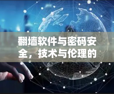 翻墙软件与密码安全,技术与伦理的博弈 翻墙软件与密码安全,技术与伦理的博弈