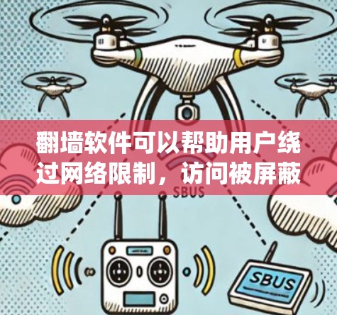 翻墙软件可以帮助用户绕过网络限制,访问被屏蔽的网站或内容。然而,使用翻墙软件可能会有风险,包括法律问题和网络安全问题。如果你想访问谷歌或其他国际网站,以下是一些可能的方法和注意事项