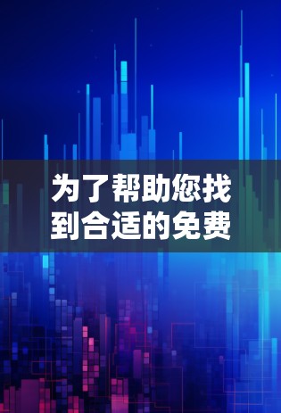 为了帮助您找到合适的免费翻墙软件并确保安全,我建议以下步骤