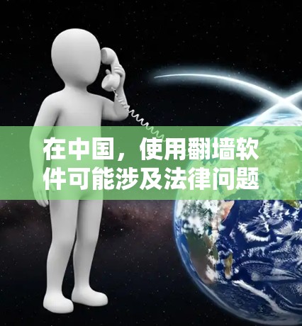 在中国，使用翻墙软件可能涉及法律问题，因此需要谨慎对待。以下是一些常见的翻墙软件和方法，但请注意，这些信息仅供参考，使用前应确保合法合规
