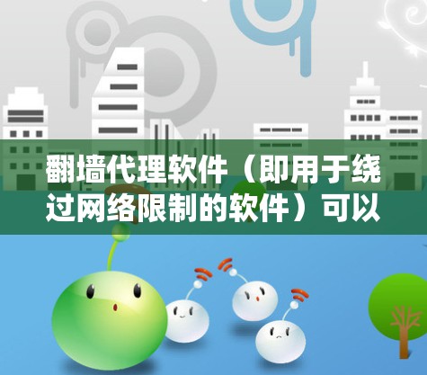 翻墙代理软件(即用于绕过网络限制的软件)可以根据其功能和工作原理进行分类。以下是常见的翻墙代理软件的分类