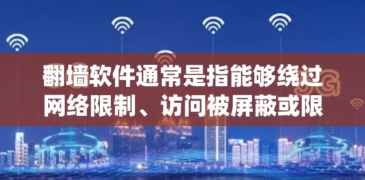 翻墙软件通常是指能够绕过网络限制、访问被屏蔽或限制访问的网站的工具。常见的翻墙软件包括VPN(虚拟专用网络)代理服务器、DNS解析器等。以下是一些常见的翻墙软件及其使用方法