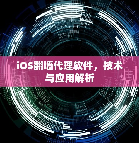 iOS翻墙代理软件,技术与应用解析