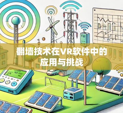 翻墙技术在VR软件中的应用与挑战