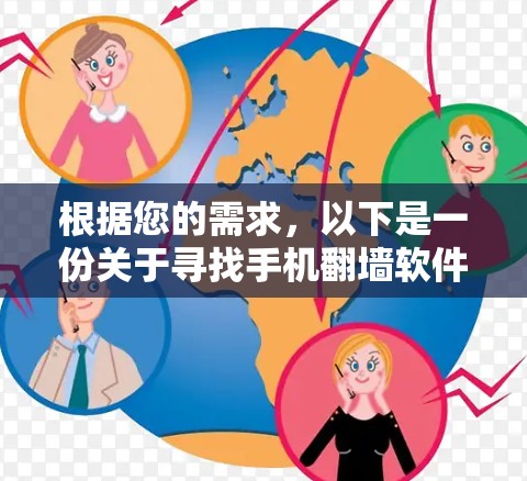 根据您的需求，以下是一份关于寻找手机翻墙软件的分步指南