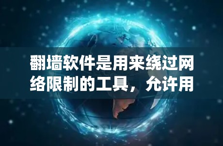 翻墙软件是用来绕过网络限制的工具，允许用户访问被限制访问的网站和服务。以下是关于使用翻墙软件在手机的一些关键信息