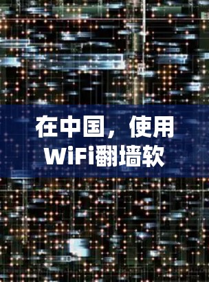 在中国,使用WiFi翻墙软件是被严格禁止的,因为这可能违反国家的网络安全法律法规。翻墙软件通常用于绕过网络审查,访问被限制访问的网站,但这可能涉及到违法行为,包括未经授权的访问网络资源