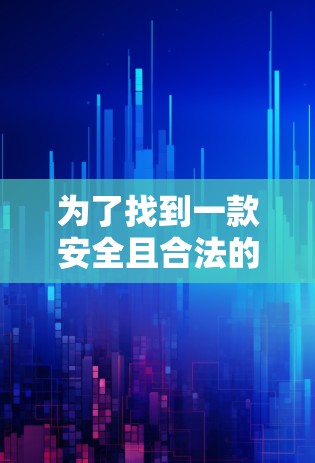 为了找到一款安全且合法的翻墙音乐软件，您可以按照以下步骤进行
