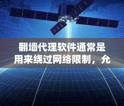 翻墙代理软件通常是用来绕过网络限制,允许用户访问被限制访问的网站或内容。这些软件通过代理服务器,伪装或隐藏你的真实 IP 地址,从而让你访问被屏蔽的资源。以下是一些常见的翻墙代理软件和工具