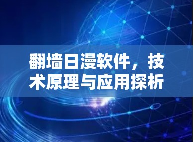翻墙日漫软件,技术原理与应用探析