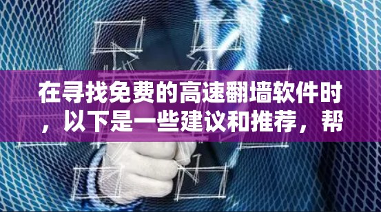 在寻找免费的高速翻墙软件时,以下是一些建议和推荐,帮助你选择最适合的工具
