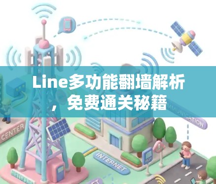 Line多功能翻墙解析，免费通关秘籍
