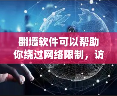 翻墙软件可以帮助你绕过网络限制，访问被屏蔽的网站或内容。然而，使用这些软件可能会有风险，因此请谨慎使用。以下是一些免费的翻墙软件应用