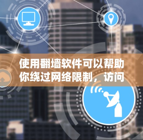 使用翻墙软件可以帮助你绕过网络限制，访问受限的网站。以下是寻找免费翻墙软件的步骤和建议