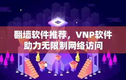 翻墙软件推荐，VNP软件助力无限制网络访问