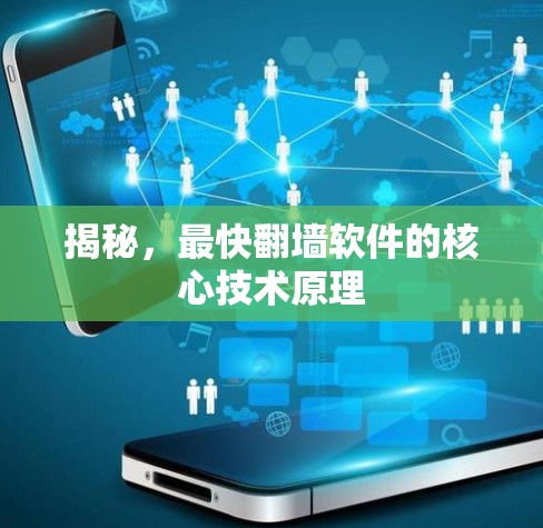 揭秘，最快翻墙软件的核心技术原理