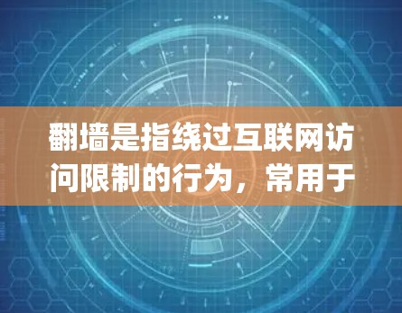 翻墙是指绕过互联网访问限制的行为,常用于访问被区域限制的网站或资源。在你的查询中,提到了翻墙看图软件p,可能是指寻找一些工具来绕过网络限制,从而访问某些图片或网站