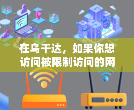 在乌干达，如果你想访问被限制访问的网站或内容，可能需要使用翻墙软件来绕过网络限制。以下是一些常见的翻墙软件和方法，但请注意，这些软件可能会有风险或不符合当地法律法规