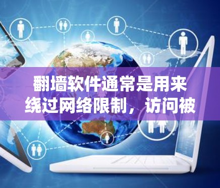 翻墙软件通常是用来绕过网络限制,访问被限制访问的网站或内容的软件。然而,由于这些软件可能涉及非法活动,如侵犯版权、传播恶意软件或绕过网络监管,使用这些软件可能会面临法律风险