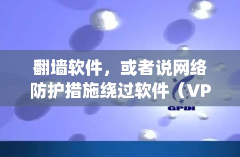 翻墙软件,或者说网络防护措施绕过软件(VPN、Proxy软件等)用于突破网络访问限制,访问被屏蔽或限制的网站、服务或内容。使用翻墙软件可能会有法律和道德上的风险,因此在使用前需要谨慎考虑
