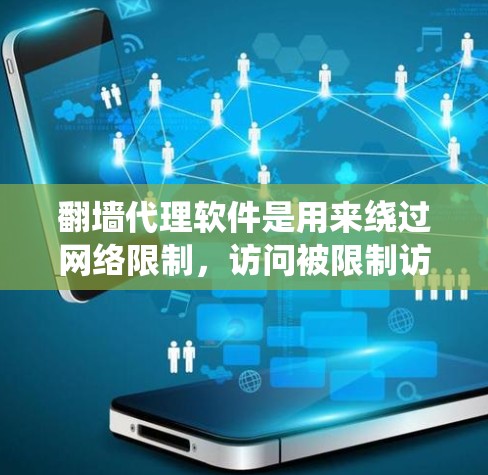 翻墙代理软件是用来绕过网络限制，访问被限制访问的网站或内容的工具。对于Mac用户，以下是一些常用的翻墙代理软件和方法