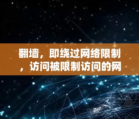 翻墙，即绕过网络限制，访问被限制访问的网站或内容，有多种方法和工具可以实现。以下是一些常用的翻墙软件和工具