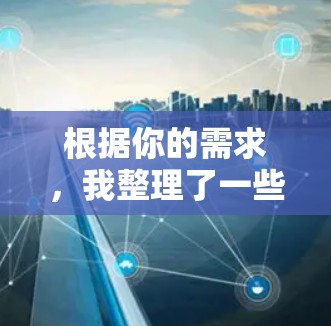 根据你的需求，我整理了一些建议，帮助你选择合适的翻墙软件