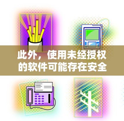 此外，使用未经授权的软件可能存在安全风险，如恶意软件等。因此，建议用户选择信誉良好的官方应用或服务