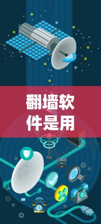 翻墙软件是用来绕过网络限制的工具,常见的包括VPN、代理服务器和DNS解析器。以下是对这些软件的详细分析