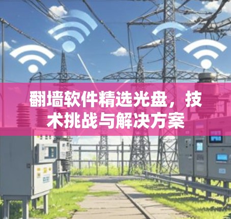 翻墙软件精选光盘，技术挑战与解决方案