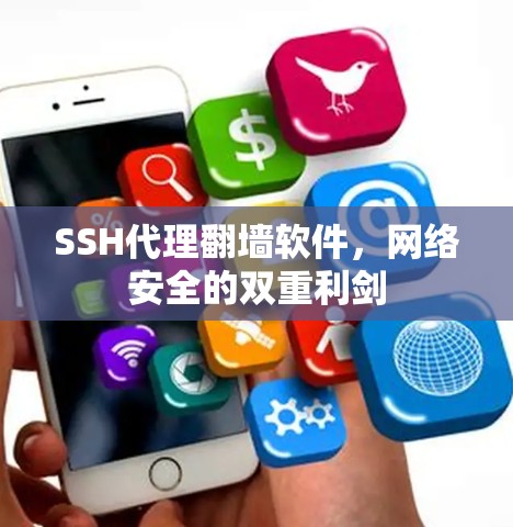 SSH代理翻墙软件,网络安全的双重利剑