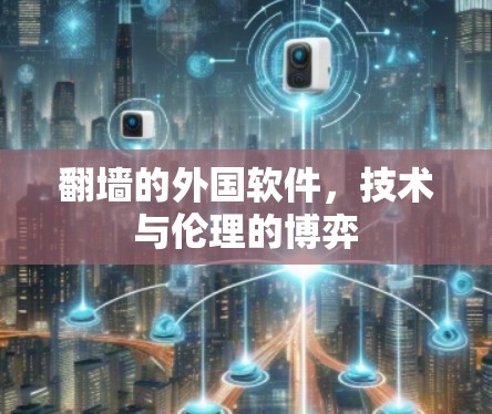 翻墙的外国软件，技术与伦理的博弈