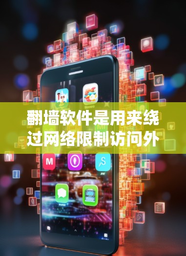 翻墙软件是用来绕过网络限制访问外国网站的工具，但这在很多国家，包括中国，是违法的。中国有相关的网络安全法和法律，对未经授权的翻墙行为有明确的禁止。使用翻墙软件可能会带来法律风险