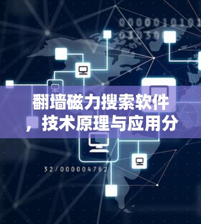 翻墙磁力搜索软件，技术原理与应用分析