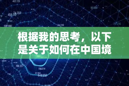 根据我的思考，以下是关于如何在中国境内使用中文软件来翻墙听歌的建议