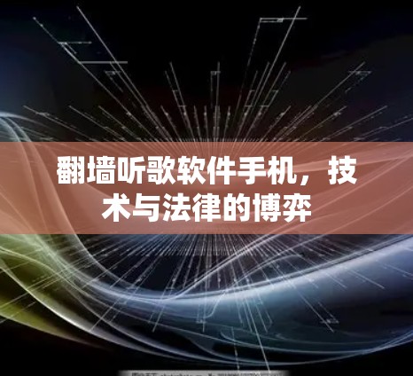 翻墙听歌软件手机，技术与法律的博弈
