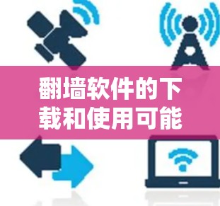 翻墙软件的下载和使用可能涉及法律问题，在某些国家和地区，这种行为可能是非法的，可能会面临法律后果。因此，我建议用户在考虑使用翻墙软件之前，先了解当地法律法规，并确保遵守相关规定