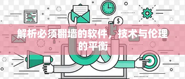 解析必须翻墙的软件，技术与伦理的平衡